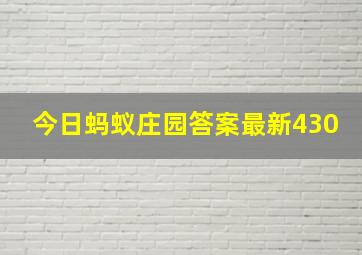 今日蚂蚁庄园答案最新430