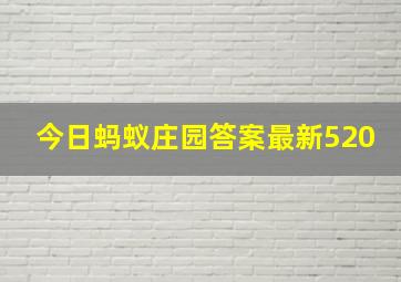 今日蚂蚁庄园答案最新520