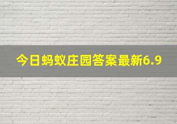 今日蚂蚁庄园答案最新6.9