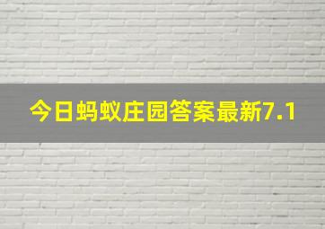 今日蚂蚁庄园答案最新7.1