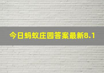 今日蚂蚁庄园答案最新8.1