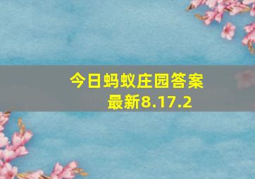 今日蚂蚁庄园答案最新8.17.2