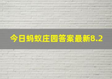 今日蚂蚁庄园答案最新8.2