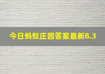 今日蚂蚁庄园答案最新8.3