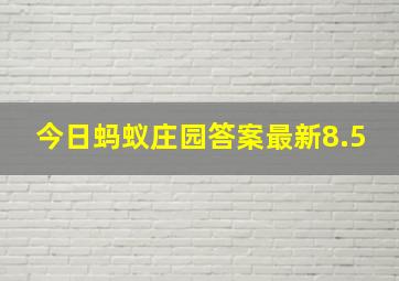 今日蚂蚁庄园答案最新8.5