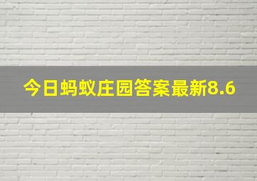 今日蚂蚁庄园答案最新8.6