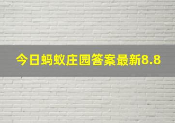 今日蚂蚁庄园答案最新8.8