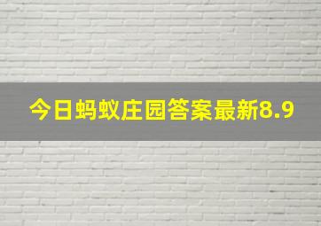 今日蚂蚁庄园答案最新8.9