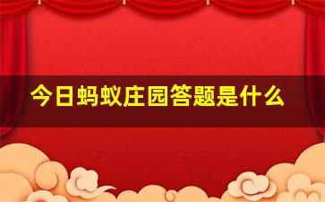 今日蚂蚁庄园答题是什么