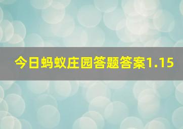 今日蚂蚁庄园答题答案1.15