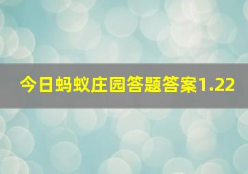 今日蚂蚁庄园答题答案1.22