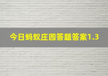 今日蚂蚁庄园答题答案1.3