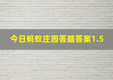 今日蚂蚁庄园答题答案1.5