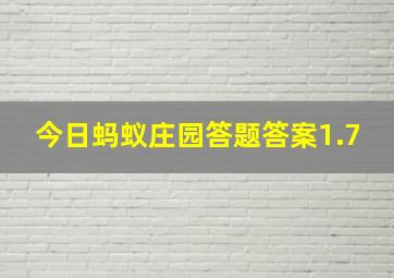 今日蚂蚁庄园答题答案1.7