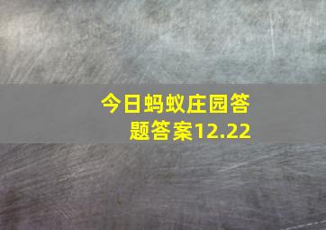 今日蚂蚁庄园答题答案12.22