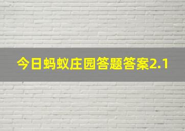 今日蚂蚁庄园答题答案2.1