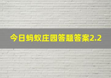 今日蚂蚁庄园答题答案2.2