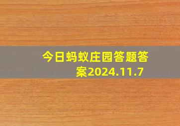 今日蚂蚁庄园答题答案2024.11.7