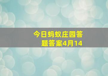 今日蚂蚁庄园答题答案4月14