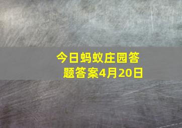 今日蚂蚁庄园答题答案4月20日