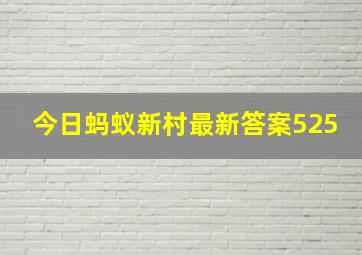 今日蚂蚁新村最新答案525