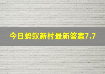 今日蚂蚁新村最新答案7.7