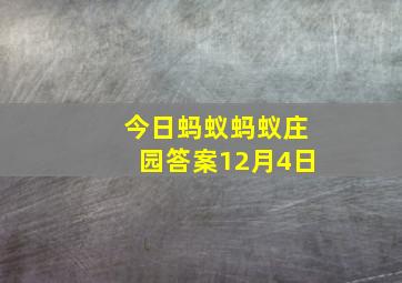 今日蚂蚁蚂蚁庄园答案12月4日