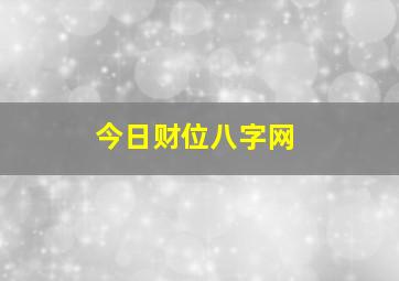 今日财位八字网