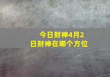 今日财神4月2日财神在哪个方位