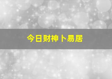 今日财神卜易居