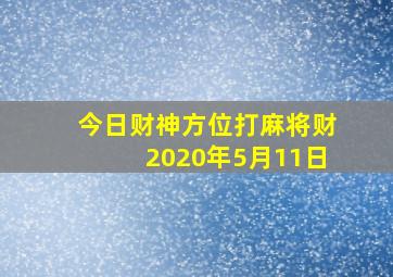 今日财神方位打麻将财2020年5月11日