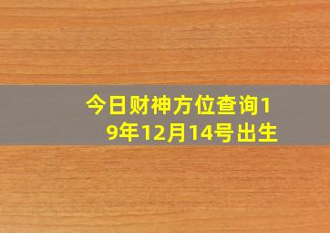 今日财神方位查询19年12月14号出生