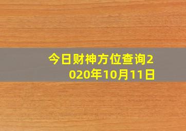 今日财神方位查询2020年10月11日