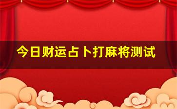 今日财运占卜打麻将测试