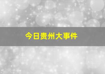 今日贵州大事件