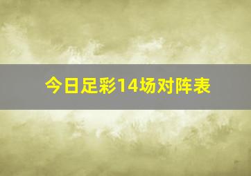 今日足彩14场对阵表