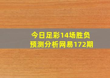 今日足彩14场胜负预测分析网易172期