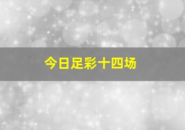 今日足彩十四场