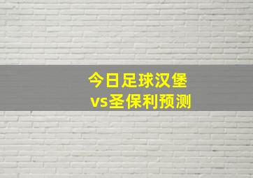 今日足球汉堡vs圣保利预测