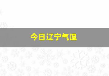 今日辽宁气温