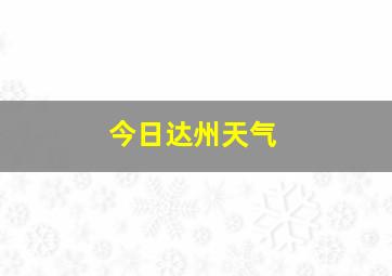 今日达州天气