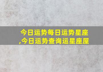 今日运势每日运势星座,今日运势查询运星座屋