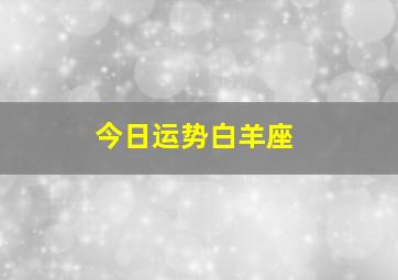 今日运势白羊座