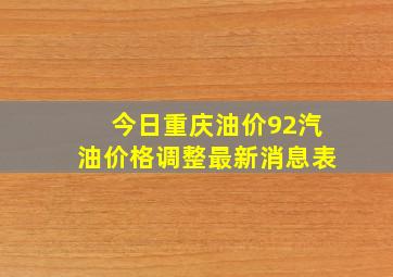 今日重庆油价92汽油价格调整最新消息表