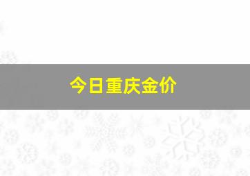 今日重庆金价