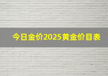 今日金价2025黄金价目表