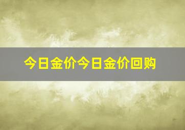 今日金价今日金价回购