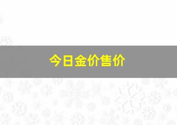 今日金价售价