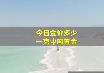 今日金价多少一克中国黄金