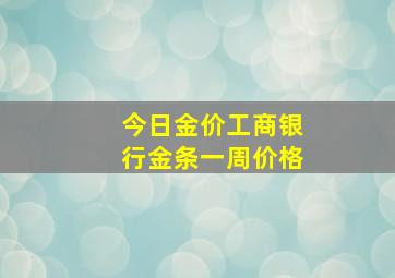 今日金价工商银行金条一周价格